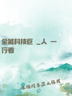 全能科技巨頭