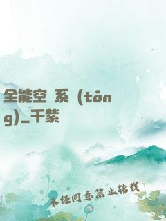 全能空間系統(tǒng)