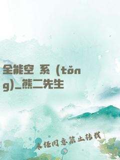 全能空間系統(tǒng)