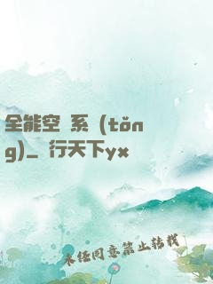 全能空間系統(tǒng)