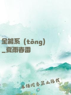 全能系統(tǒng)