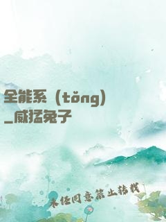 全能系統(tǒng)