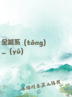 全能系統(tǒng)