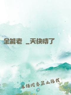 全能老師