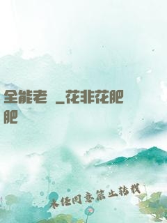 全能老師
