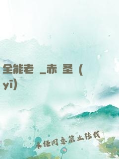 全能老師