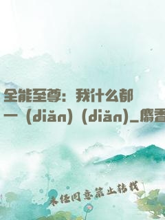 全能至尊：我什么都會一點(diǎn)點(diǎn)