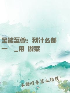 全能至尊：我什么都會一點點