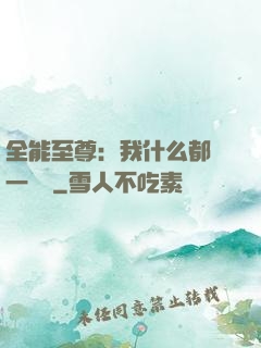 全能至尊：我什么都會一點點