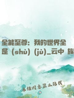 全能至尊：我的世界全是數(shù)據(jù)