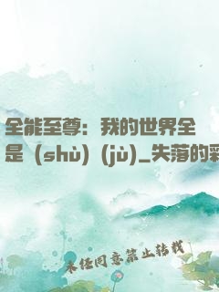 全能至尊：我的世界全是數(shù)據(jù)