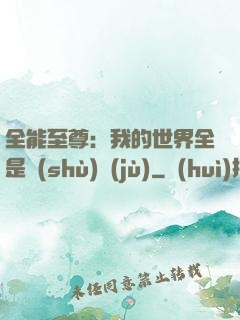 全能至尊：我的世界全是數(shù)據(jù)