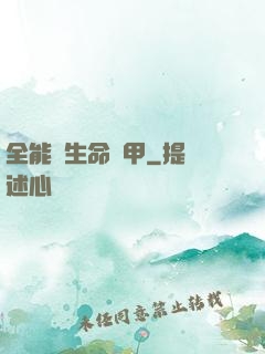 全能與生命裝甲