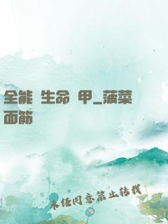 全能與生命裝甲