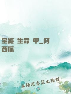 全能與生命裝甲
