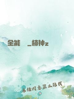 全能莊園