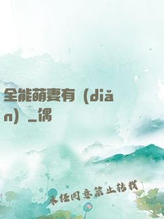 全能萌妻有點(diǎn)帥
