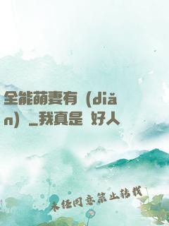 全能萌妻有點(diǎn)帥