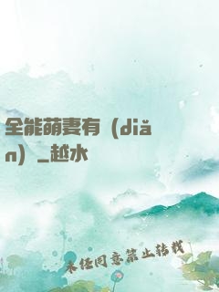全能萌妻有點(diǎn)帥