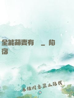 全能萌妻有點帥