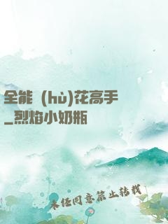 全能護(hù)花高手