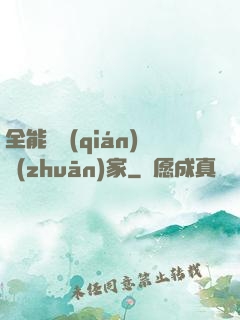 全能賺錢(qián)專(zhuān)家