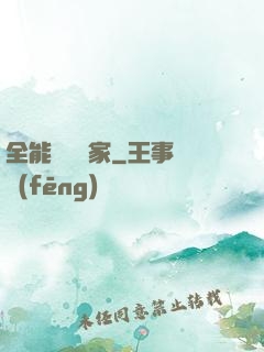 全能賺錢專家