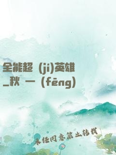 全能超級(jí)英雄