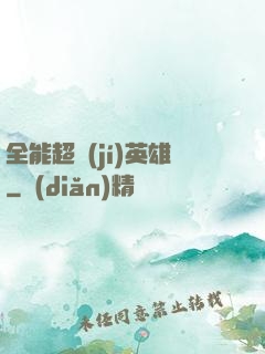 全能超級(jí)英雄