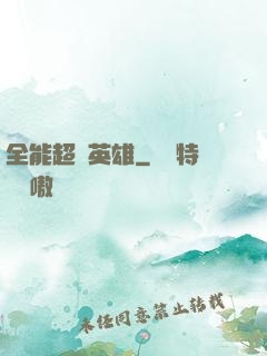全能超級英雄