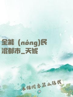 全能農(nóng)民混都市