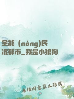 全能農(nóng)民混都市