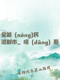 全能農(nóng)民混都市