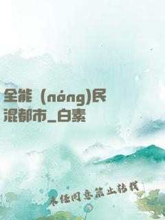 全能農(nóng)民混都市