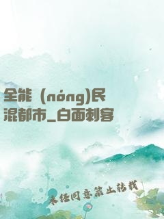 全能農(nóng)民混都市