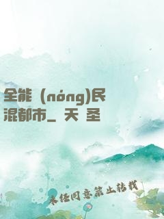 全能農(nóng)民混都市
