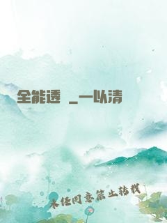 全能透視