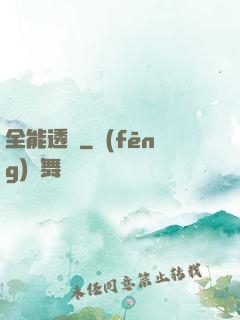 全能透視