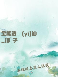 全能透視醫(yī)仙