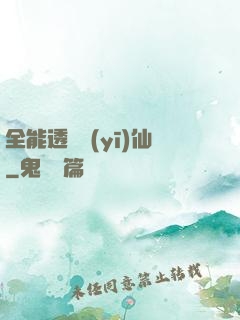全能透視醫(yī)仙