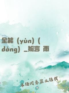 全能運(yùn)動(dòng)員