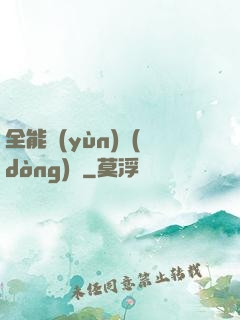全能運(yùn)動(dòng)員