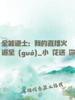 全能道士：我的直播火遍全國(guó)