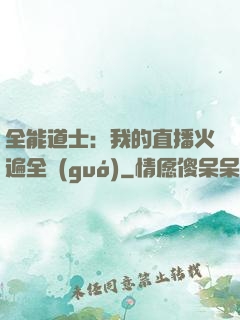 全能道士：我的直播火遍全國(guó)
