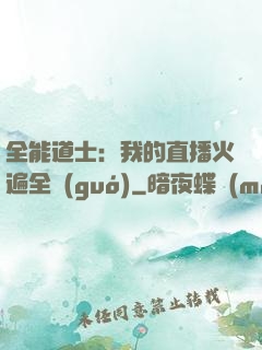 全能道士：我的直播火遍全國(guó)
