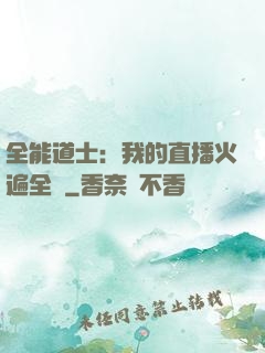 全能道士：我的直播火遍全國