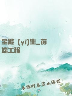 全能醫(yī)生
