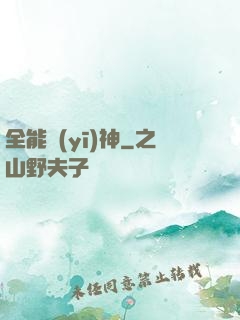 全能醫(yī)神