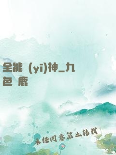全能醫(yī)神