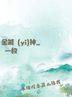 全能醫(yī)神